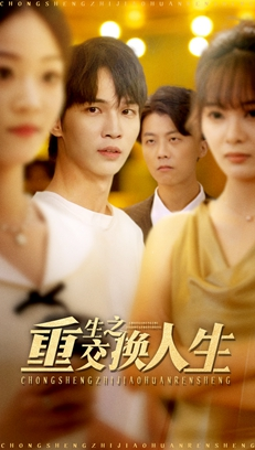 重生之交换人生（59集）短剧来袭敬请分享