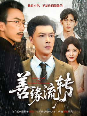 善缘流转（63集）忍不住一口气看到短剧大结局