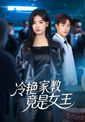冷艳家教竟是女王（52集）热门短剧每天更新