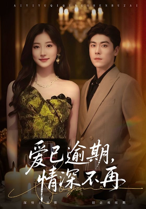 爱已逾期，情深不再（61集）在线看短剧全集免费看