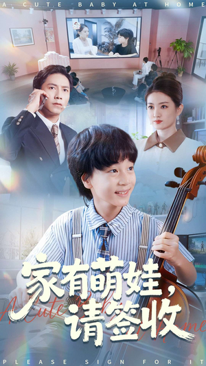 家有萌娃请签收（90集）短剧结局篇全集直通
