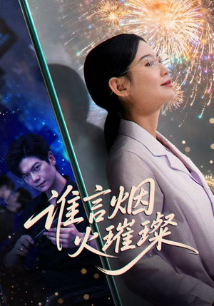 谁言焰火璀璨（61集）番茄短剧看全集