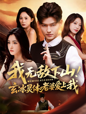 我无敌下山！玄冰灵体老婆爱上我（70集）免费观看全集短剧无删减