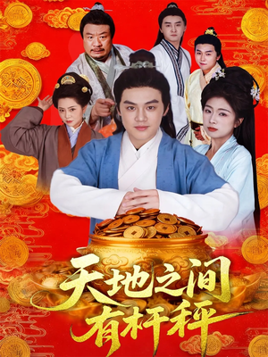 天地之间有杆秤（100集）短剧合集杜比音效版