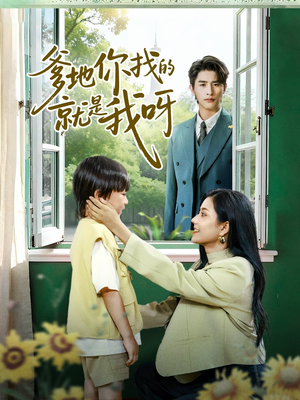 爹地你找的就是我呀（60集）免费观看最新短剧全集