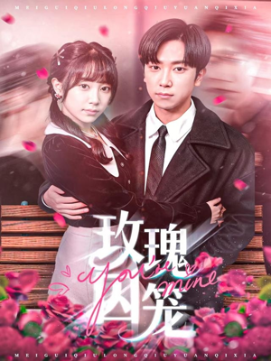 玫瑰囚笼（81集）红果免费看短剧