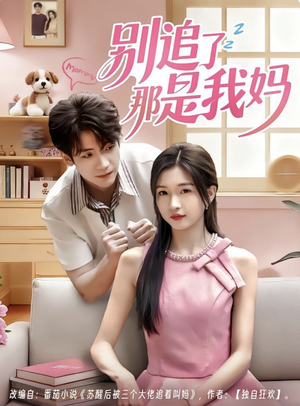 别追了那是我妈（60集）精彩短剧免费看