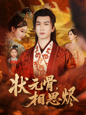 状元骨，相思烬（60集）这短剧看得像开盲盒