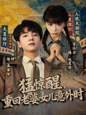 猛惊醒，重回老婆女儿意外时（80集）短剧终章免费大放送