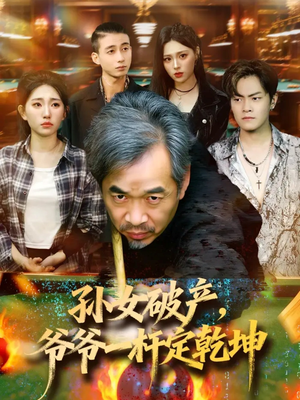 孙女破产，爷爷一杆定乾坤（60集）一起追生活短剧