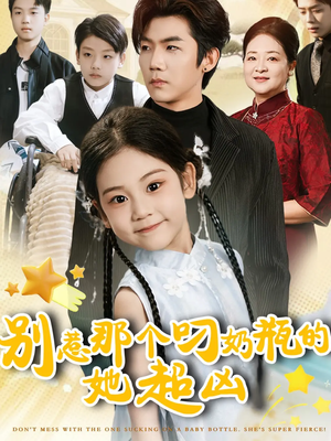 别惹那个叼奶瓶的，她超凶（83集）太好看了强烈推荐短剧