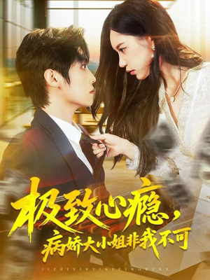 极致心瘾，病娇大小姐非我不可（80集）超好看短剧抢先看
