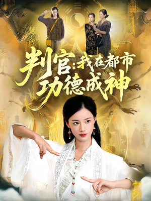 判官：我在都市功德成神（118集）精彩热播短剧抢先看