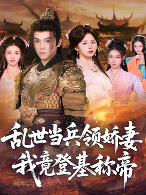 乱世当兵领娇妻我竟登基称帝（110集）最火短剧热播中意想不到的结局