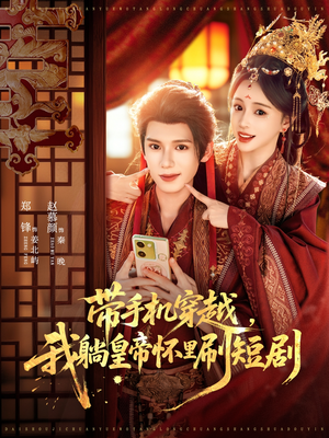 带手机穿越，我躺皇帝怀里刷短剧（82集）这部短剧我爱了推荐平台
