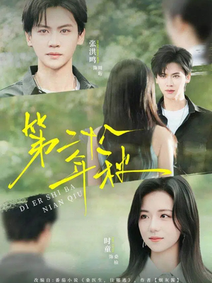 第二十八年秋（75集）精彩短剧天天看