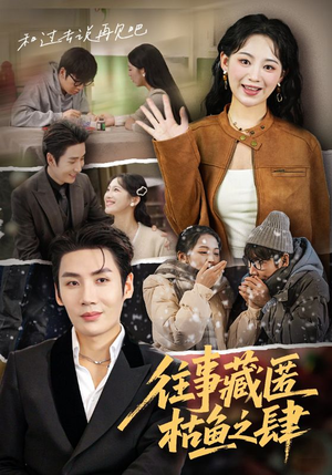 往事藏匿枯鱼之肆（62集）短剧最终章免费合集