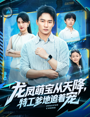 龙凤萌宝从天降，特工爹地追着宠（75集）这个短剧太精彩了