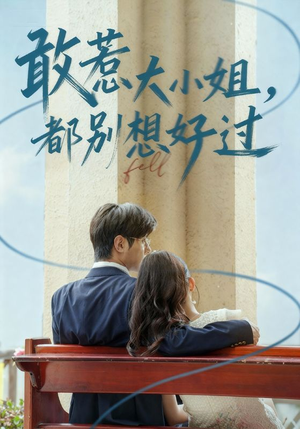 敢惹大小姐都别想好过（60集）最火的网络小短剧