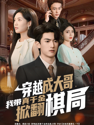 穿越成大哥，我带真千金掀翻棋局（80集）又一部超火短剧抢先看
