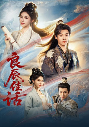 良辰佳话（69集）在红果短剧免费看全集