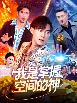我是掌握空间的神（109集）全集免费在线观看短剧无广告