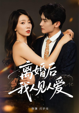 离婚后，我人见人爱（80集）超好看短剧抢先看全集