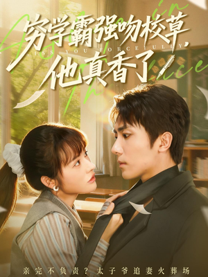 穷学霸强吻校草，他真香了（59集）在线观看全集免费短剧