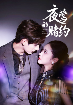 夜莺的赌约（71集）简直不要太好看的短剧排行榜