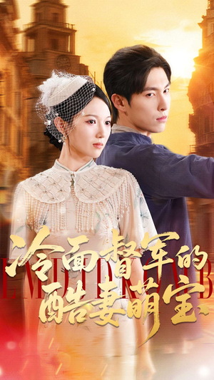 冷面督军的酷妻萌宝（100集）一口气看完排行榜前十短剧