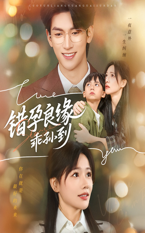 错孕良缘乖孙到（61集）短剧熬夜也想看完的短剧