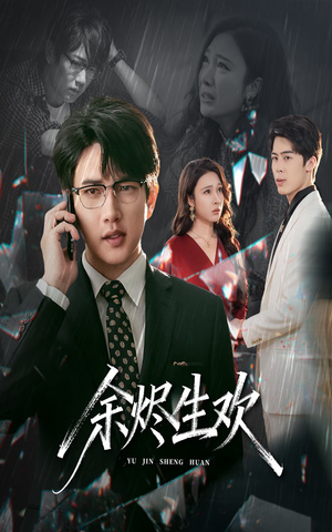 余烬生欢（50集）短剧男主角排行榜