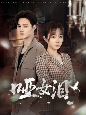 哑女泪（65集）免费短剧全集看