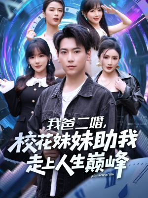 我爸二婚，校花妹妹助我走上人生巅峰（81集）免费观看最新热门短剧