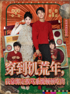 穿到饥荒年，我靠绑定挨骂系统顿顿吃肉（80集）精彩好看的短剧