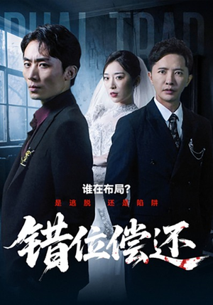 错位偿还（60集）精彩短剧天天看超级热播短剧