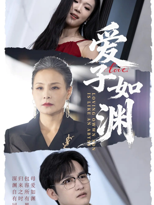 爱子如渊（59集）热门短剧推荐短剧片段