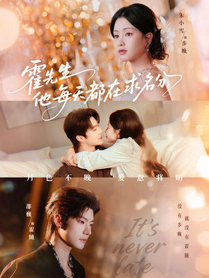 霍先生他每天都在求名分＆月色（114集）古装热门短剧推荐