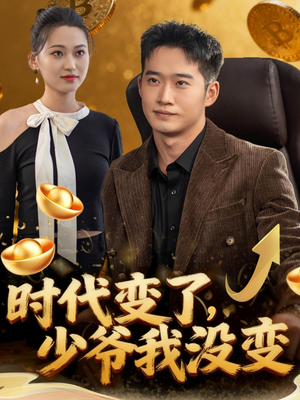 时代变了少爷我没变（80集）超好看短剧抢先看全集