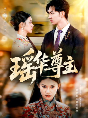 瑶华尊主（80集）红果免费短剧app免费看全集