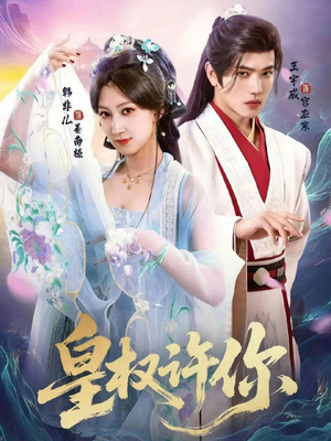 皇权许你（78集）整部短剧免费看个够