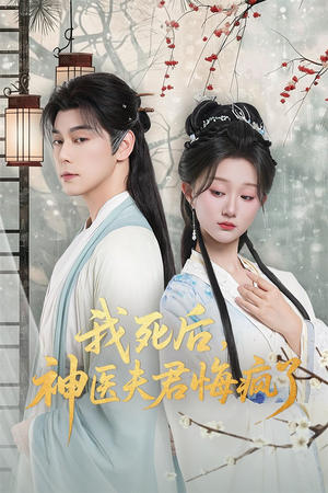 我死后神医夫君悔疯了（70集）一口气看完排行榜前十短剧