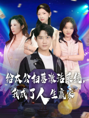 给太公扫墓激活系统，我成了人生赢家（80集）红果短剧免费看剧app