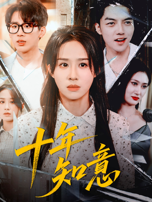 十年知意（70集）短剧全集秒播无卡顿