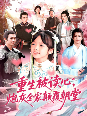 重生被读心，炮灰全家颠覆朝堂（107集）又一部超火短剧抢先看全