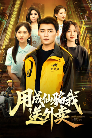 用成仙骗我送外卖（78集）在哪个平台可以看短剧