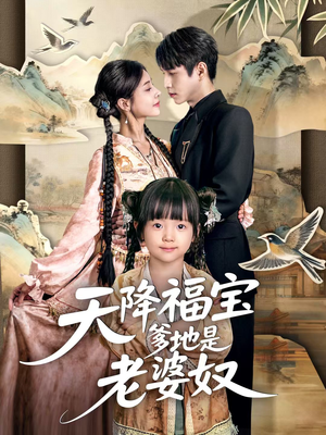 天降福宝爹地是老婆奴（60集）最新上映短剧免费看