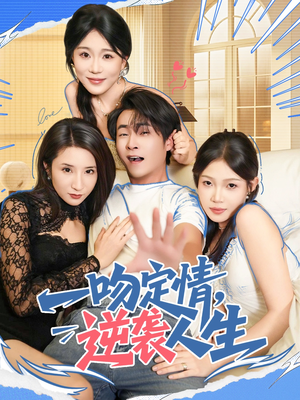 一吻定情逆袭人生（75集）红果短剧全集免费看