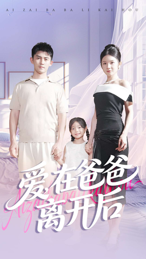 爱在爸爸离开后（93集）短剧全集特惠限时看