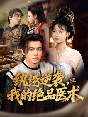 纨绔逆袭我的绝品医术（72集）精彩好看的短剧